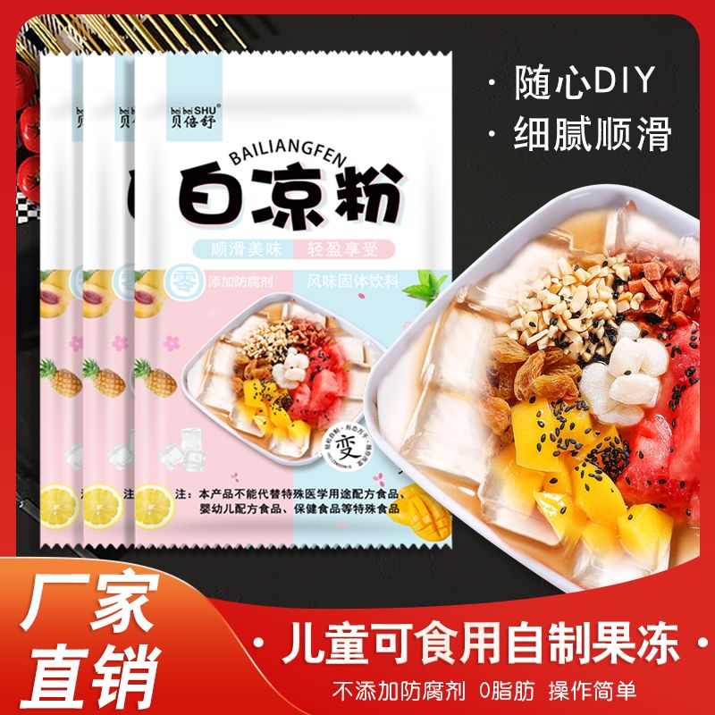 【多买多送】白凉粉DIY自制家用透明食用做果冻儿童冰粉凉粉