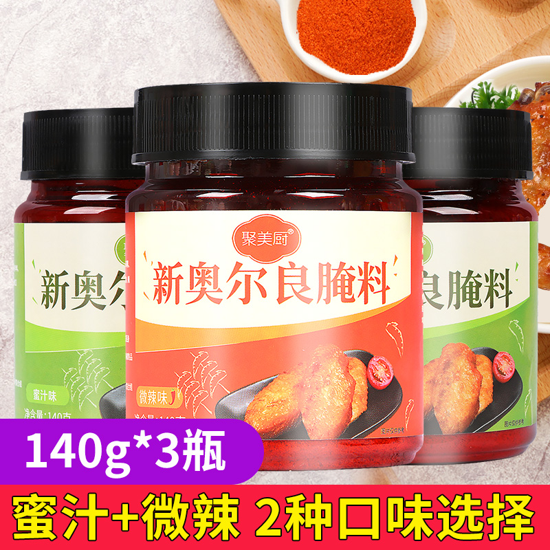 新奥尔良腌料140g*3罐 蜜汁微辣家用烤鸡翅烧烤调料