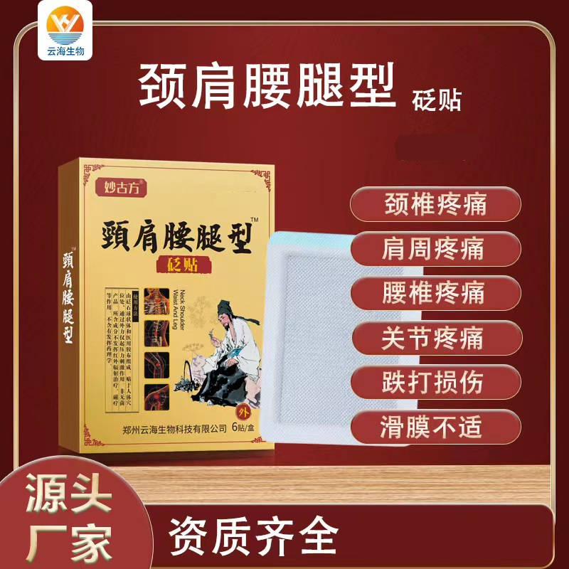 【活动专属链接】颈肩腰腿型砭贴老黑膏贴6贴 妙古方正品