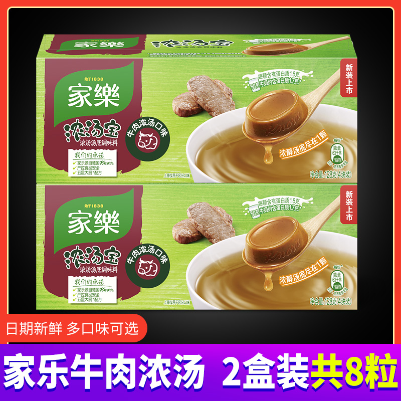 家乐浓汤宝牛肉浓汤口味家用实惠装即食汤高汤牛肉面牛肉汤2盒8块