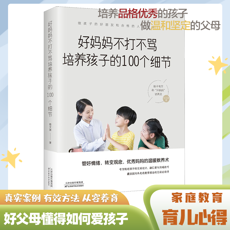 好妈妈不打不骂培养孩子的100个细节 家庭教育书籍 育儿知识大全V