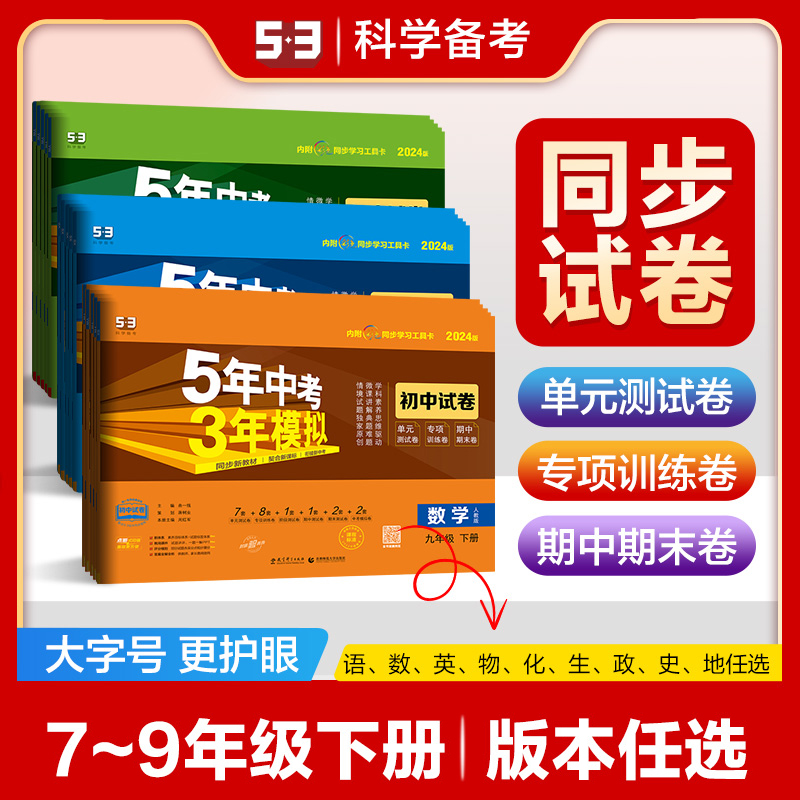 24版5年中考3年模拟五年中考三年模拟七八九年级下册同步试卷