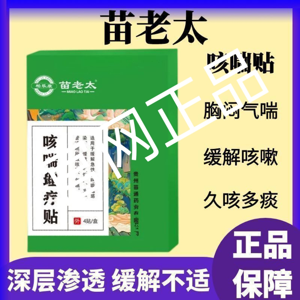 【官网正品】苗老太咳喘理疗贴 咳嗽贴止咳贴 现货速发正品 4贴/