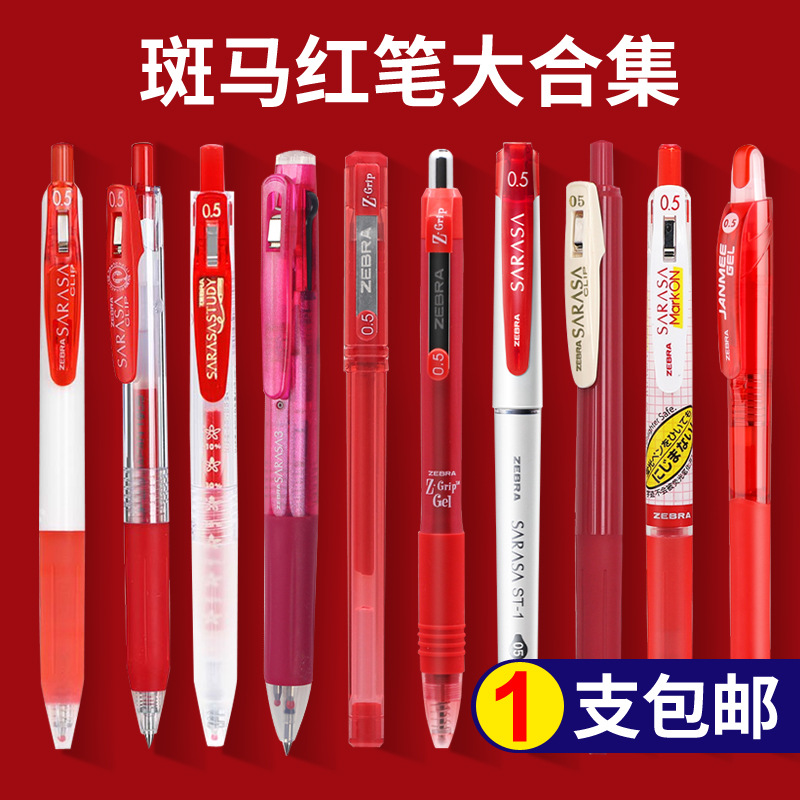 斑马笔红笔JJ15学生中性笔老师专用批改作业办公按动式不断中性笔
