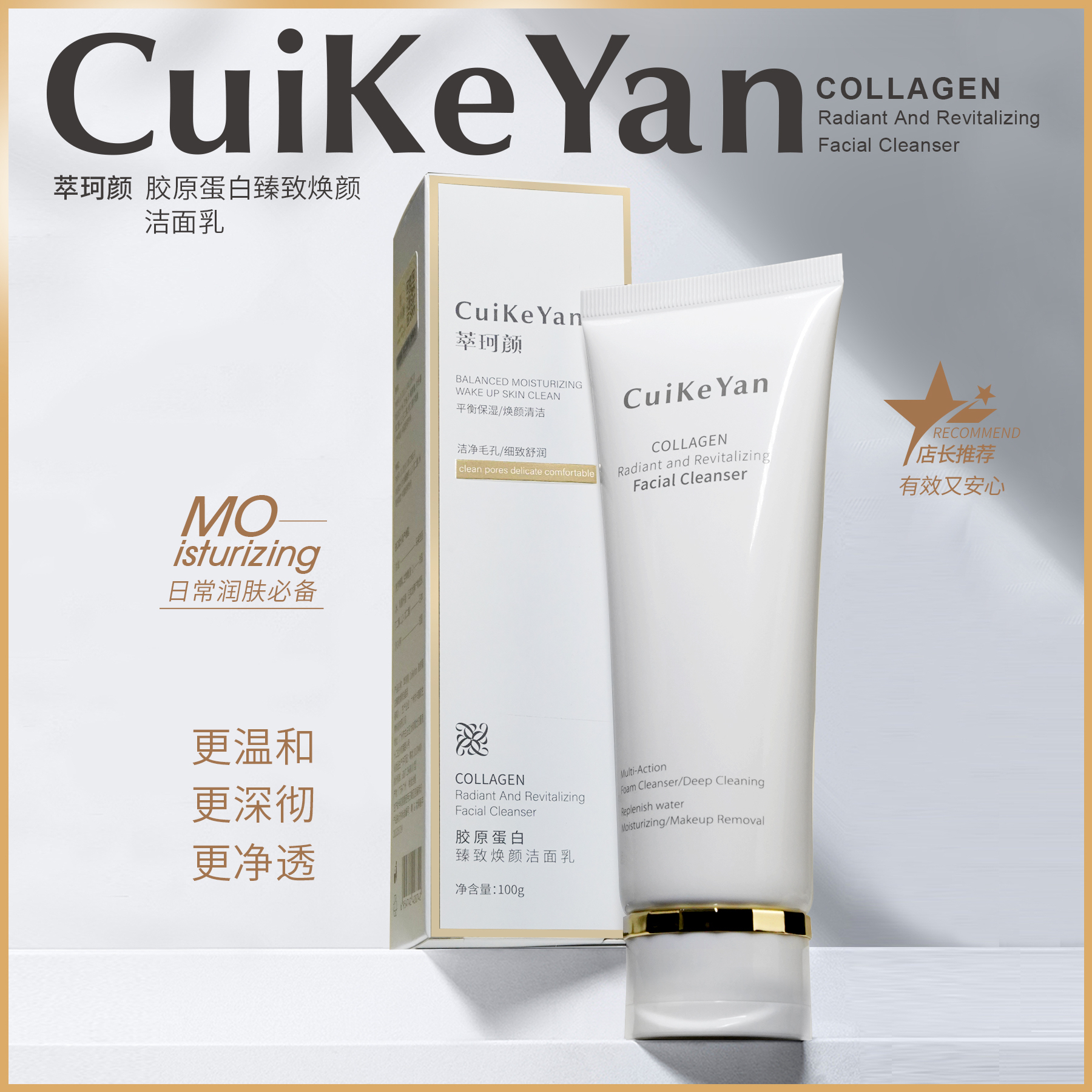 cuikeyan/萃珂颜萃珂颜CuiKeYan胶原蛋白臻致焕颜洁面乳