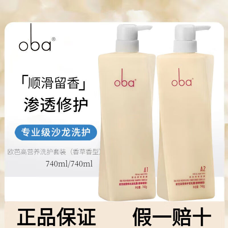 oba洗发水护发素洗护套装欧巴香草洗头膏洗发露留香 保证