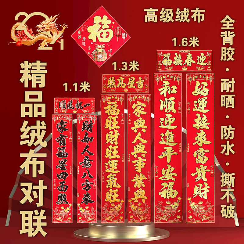 礼盒装 对联春联2024龙年新款春联 加厚绒布全背胶自粘    可选词