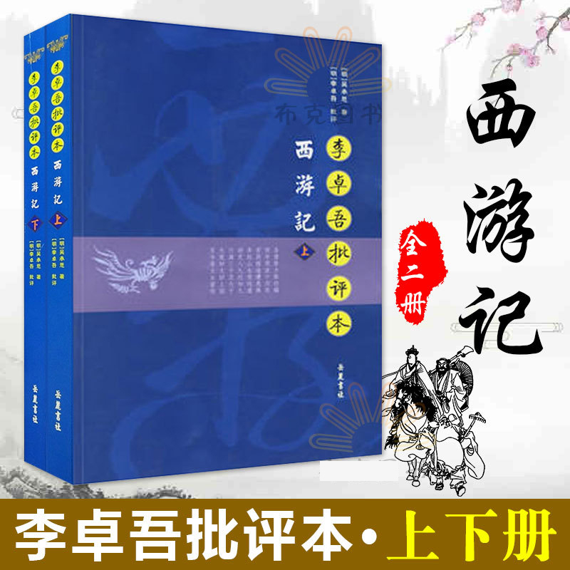 赠书签 李卓吾批评本西游记 全二册 正版现货 吴承恩 著李卓吾书