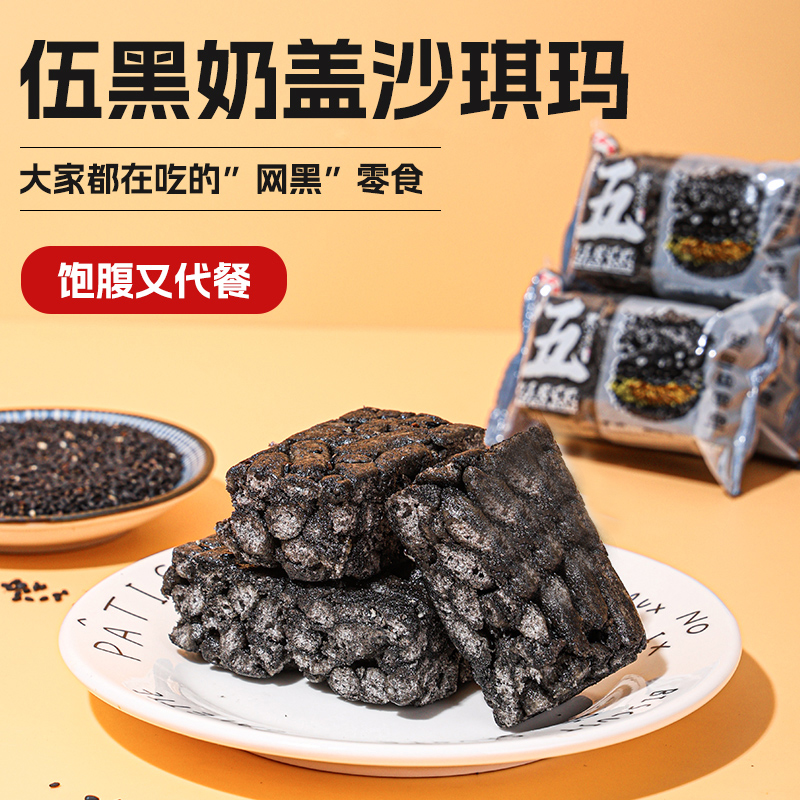 【罗拉密码专享】【9.99元发30包】五黑沙琪玛0蔗糖松软好吃代餐零食
