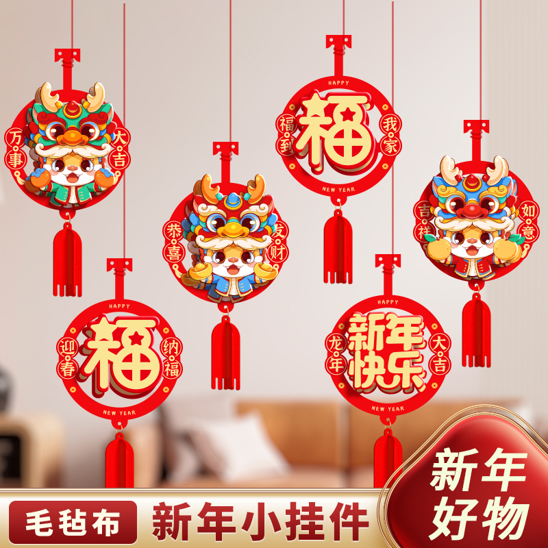新年装饰品挂件2024龙年春节过年福字挂饰元旦幼儿园教室氛围布置