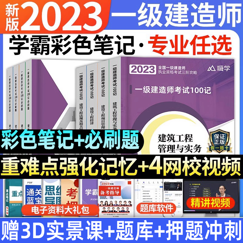 2023年一级建造师学霸考点速记彩色笔记100记配套一建一本通建筑
