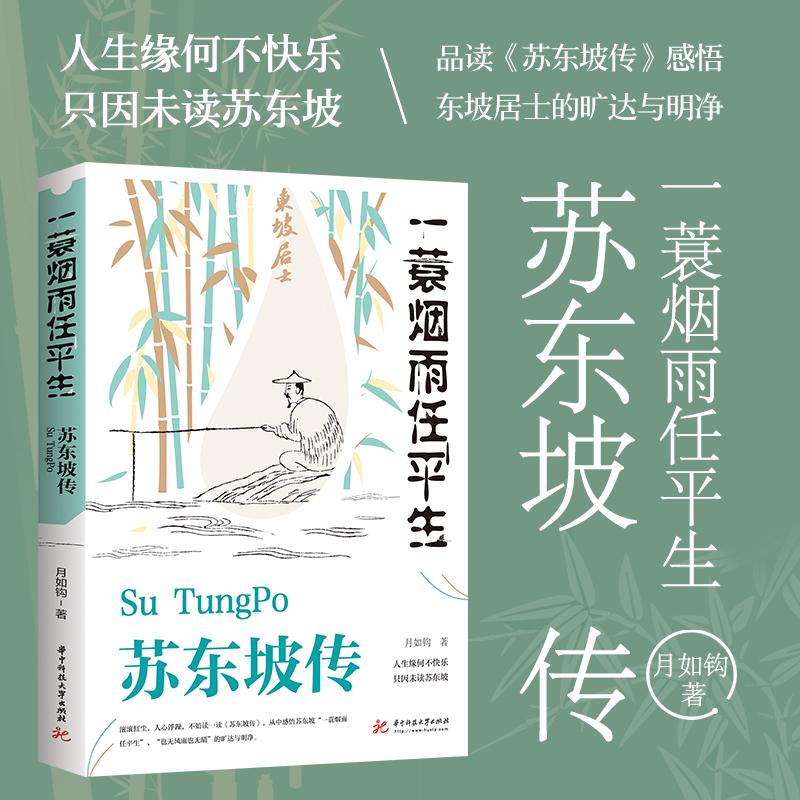 苏东坡传 纪念典藏版 一蓑烟雨任平生苏轼文学国学历史名人物传记