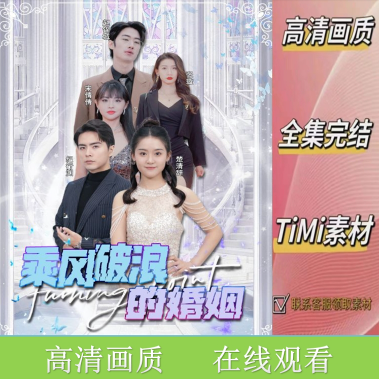 乘风破浪的婚姻 全集抢先观看 短剧视频素材