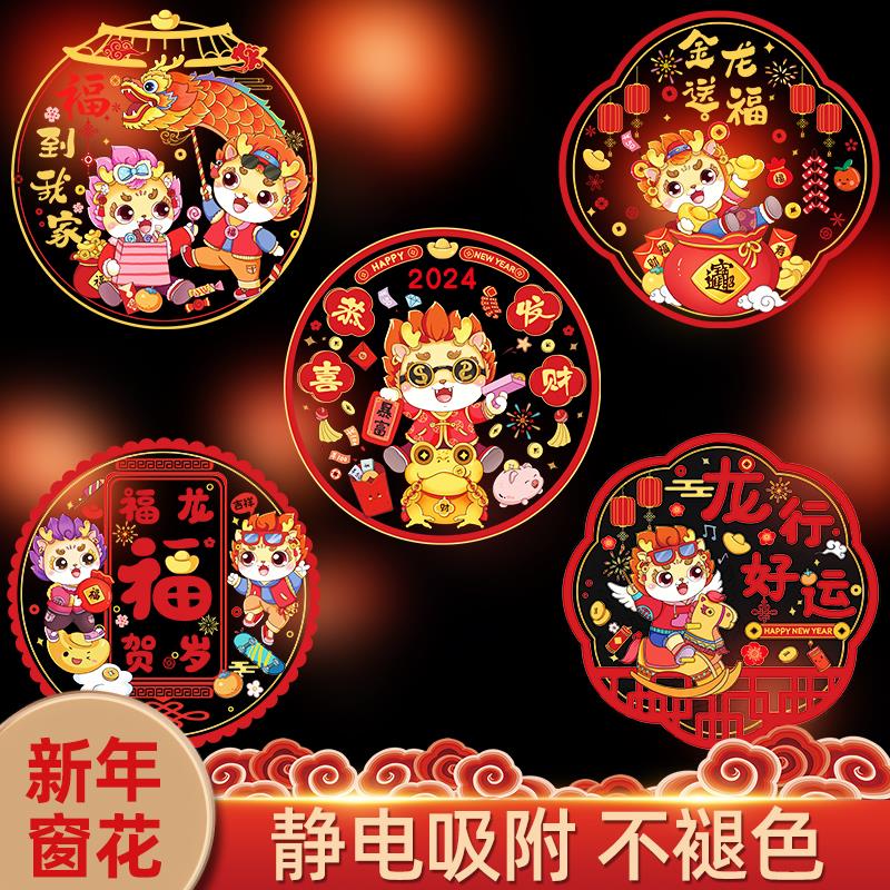 2024龙年窗花双面福字玻璃静电贴春节过年新年装饰用品布置透明纸