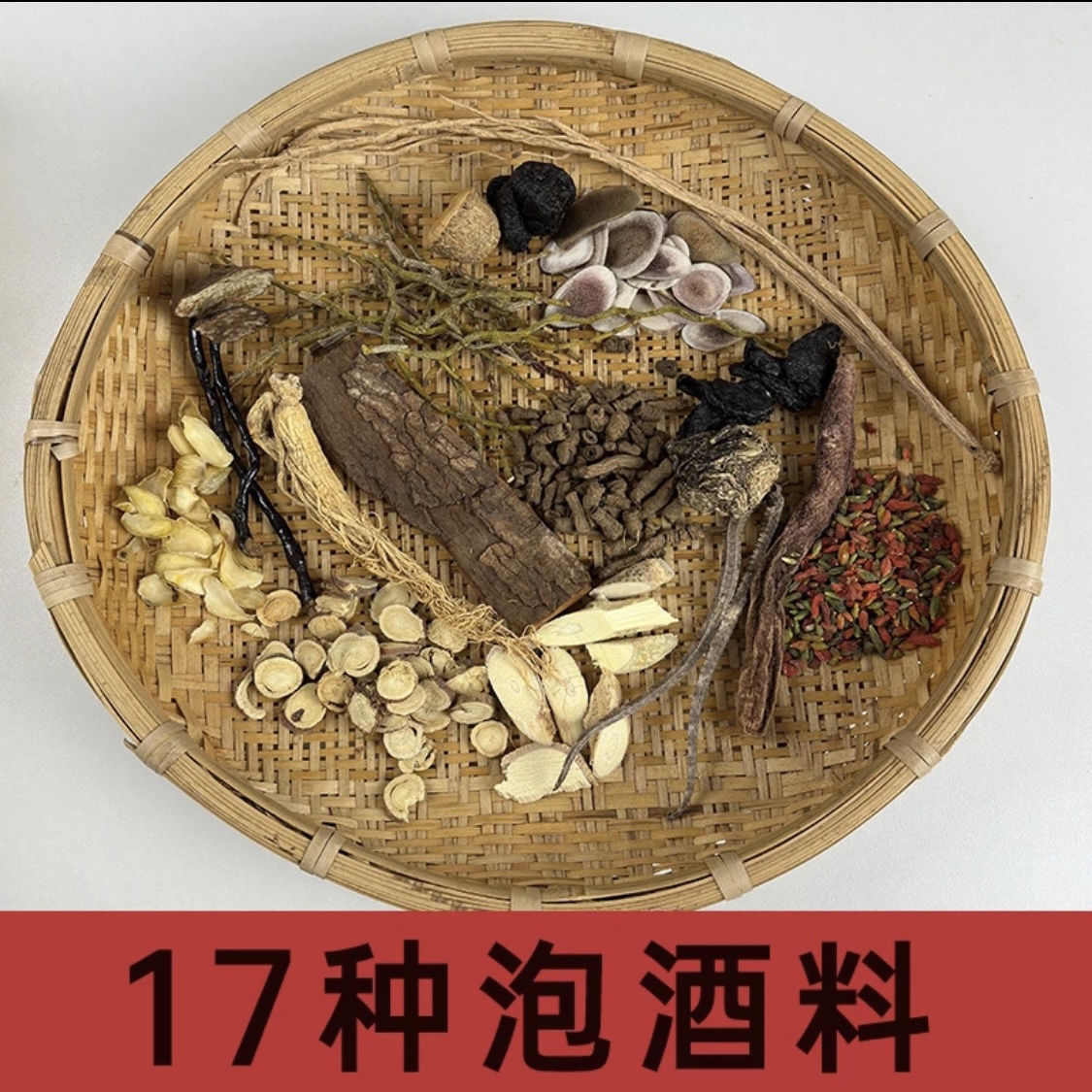 [冰冰福利]人参+17种泡酒料