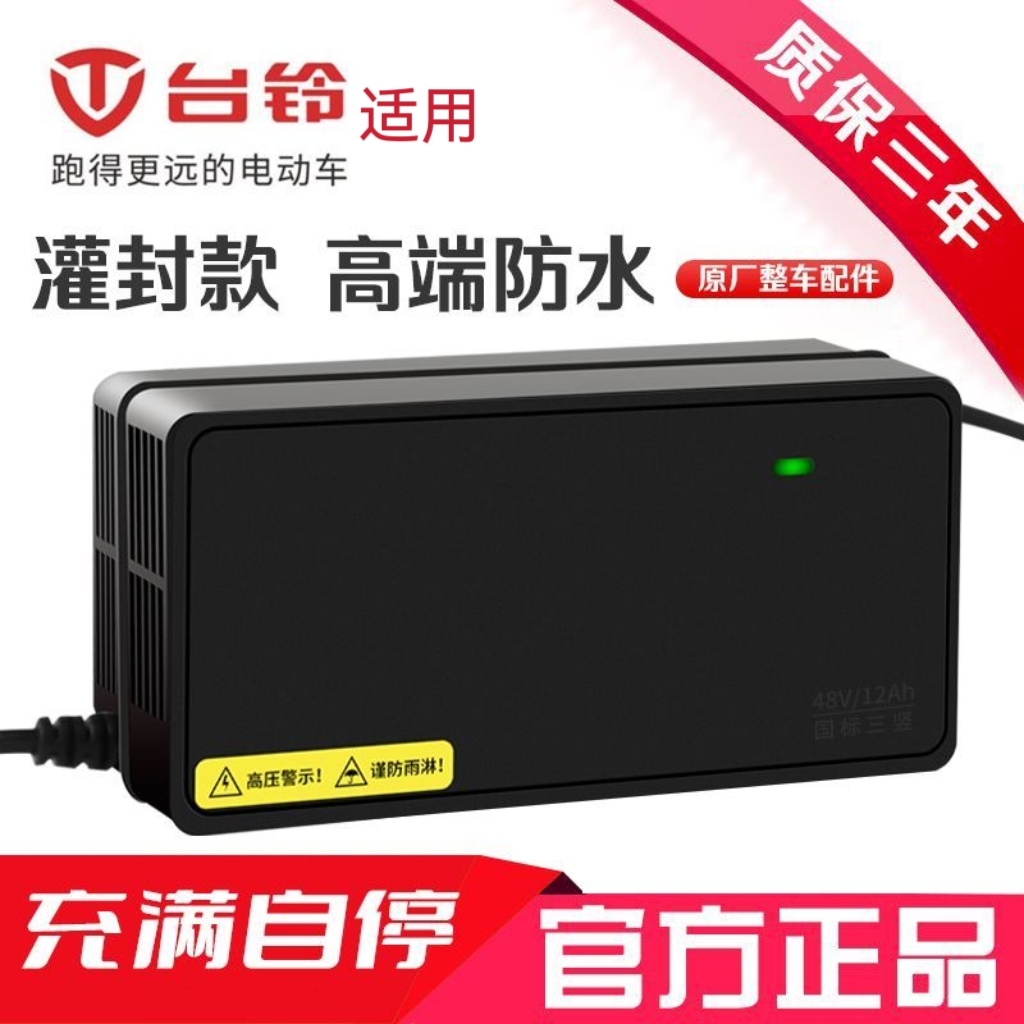 台铃云插电动车电瓶充电器48V12A60V20AH72V20AH灌封防水原装品质