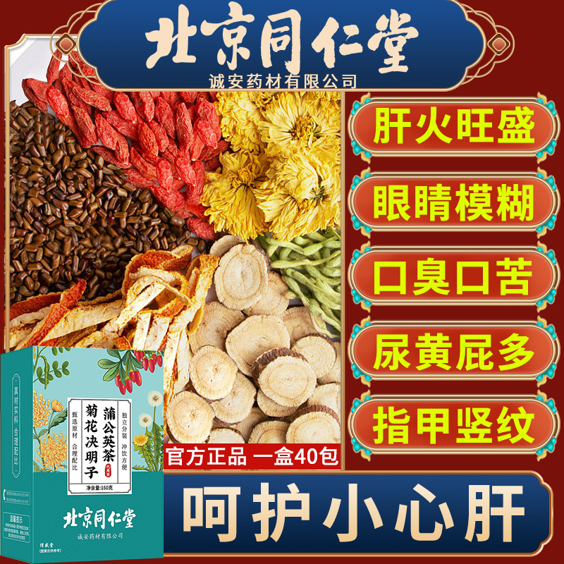 北京同仁堂菊花决明子蒲公英枸肝杞茶熬夜恢复养护益肝明目养生茶