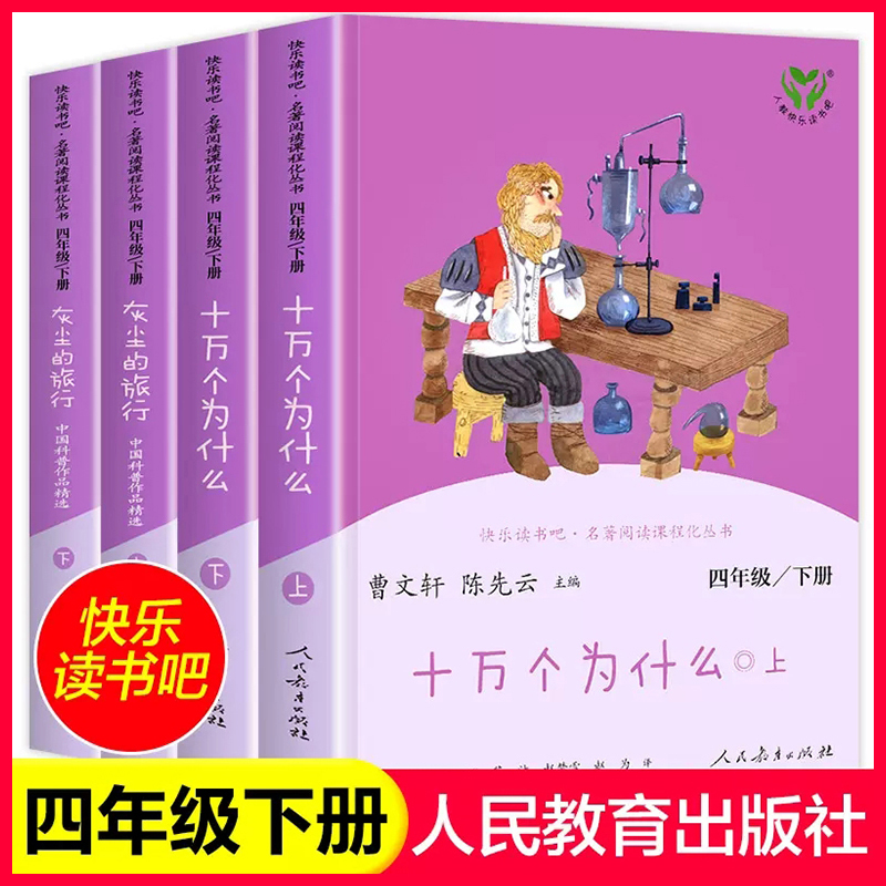 人教版快乐读书吧十万个为什么灰尘的旅行四年级下册人民教育出版