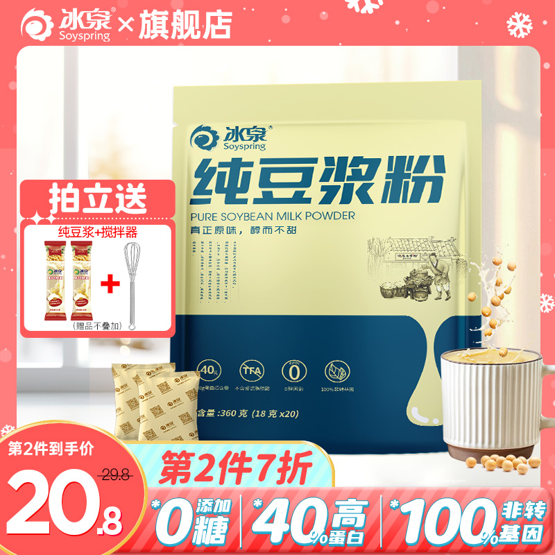 冰泉纯豆浆粉360g无添加糖冲饮专用健身控糖营养早餐孕妇独立小包