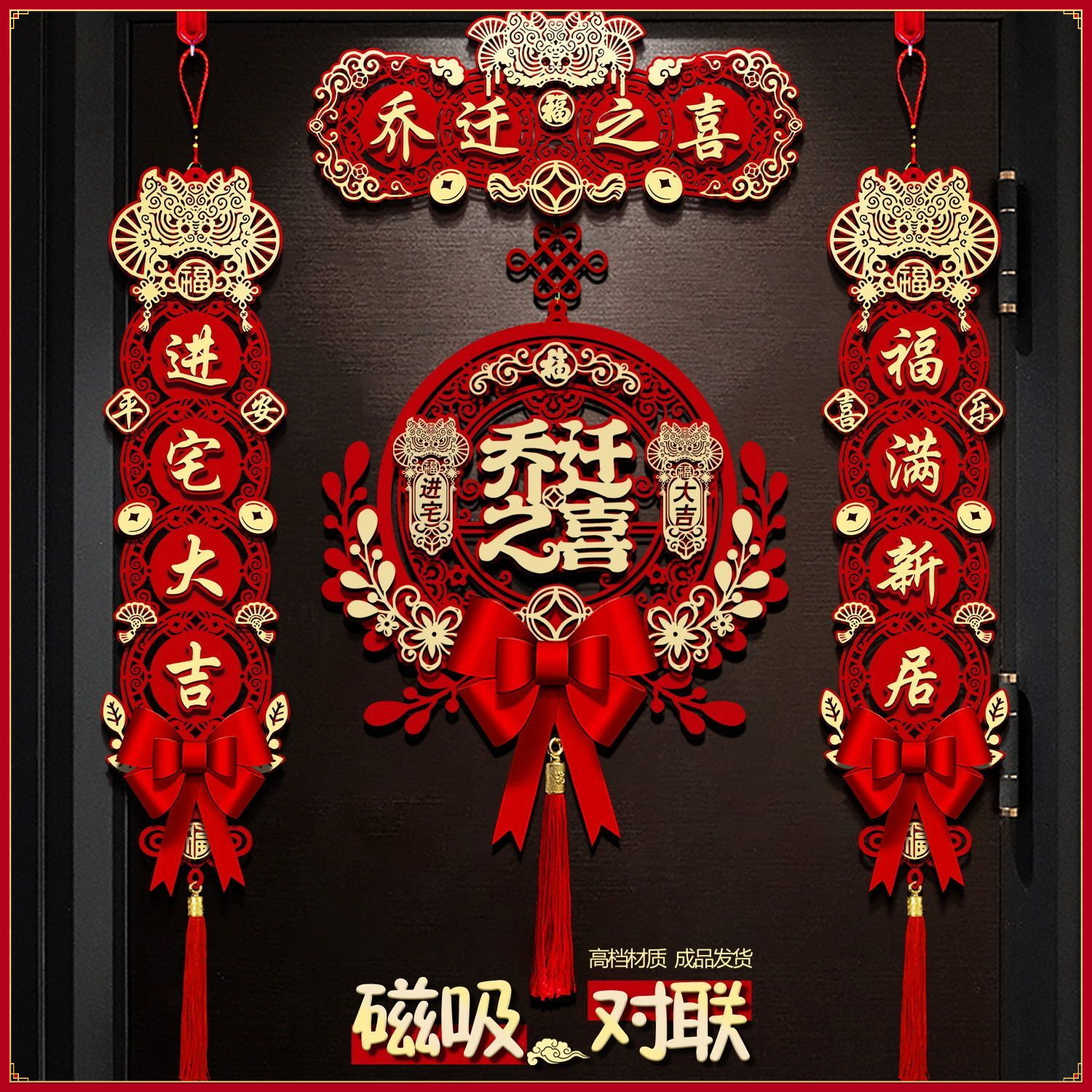 乔迁对联新房布置新居搬家入宅仪式磁吸门贴乔迁之喜装饰用品大全
