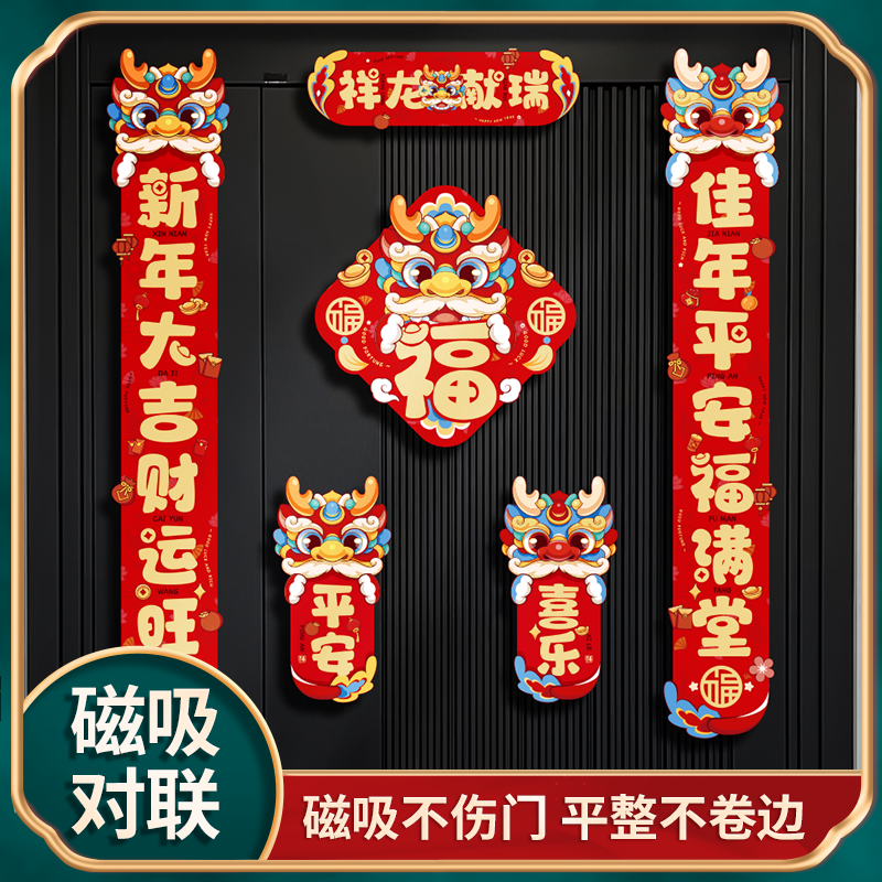 【龙年磁吸系列】2024新款龙年对联磁吸创意家用福装饰卡通新年门贴