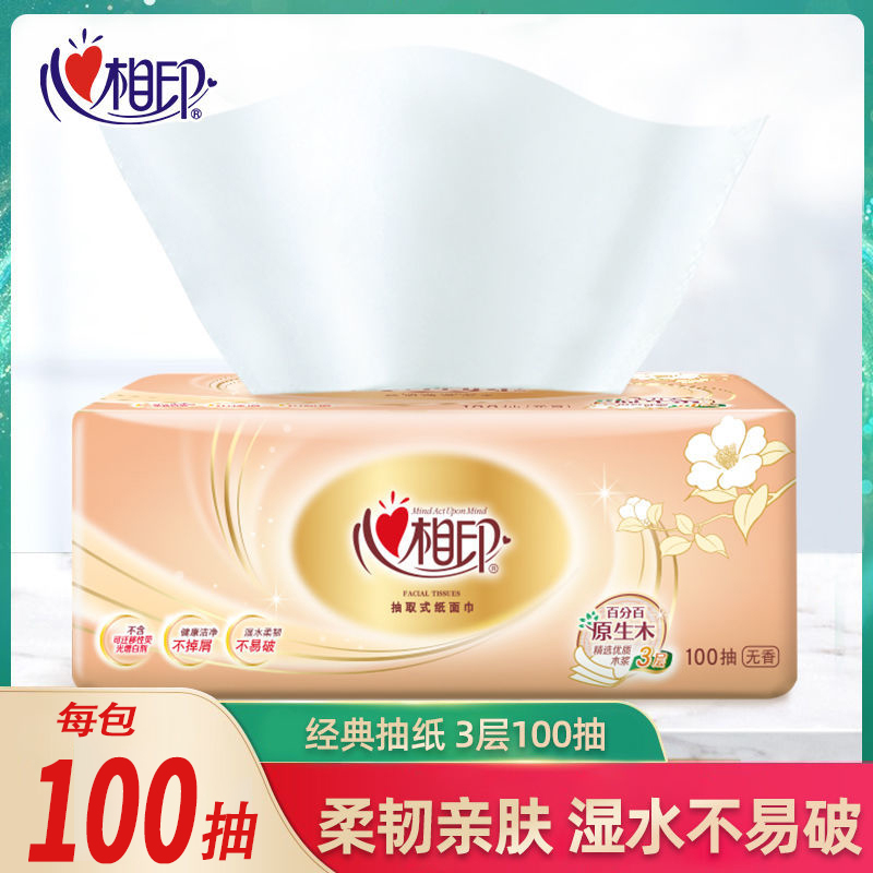 心相印无印花抽纸家用面巾纸柔软亲肤抽纸卫生纸巾面巾纸三层优质