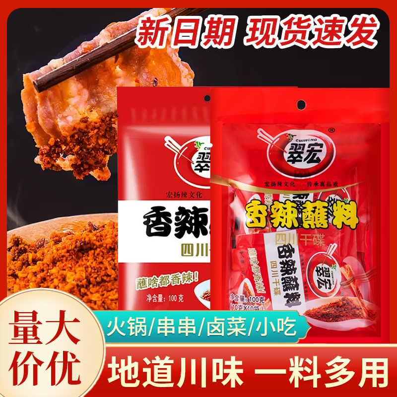 翠宏香辣蘸料100g 10g四川火锅串串烤肉烧烤干碟辣椒面家用蘸水料