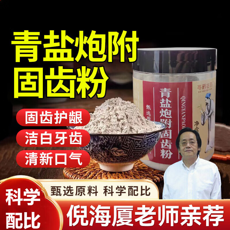 【倪海厦】青盐炮附刷牙粉天然植物中药牙膏泡芙炮付子固齿粉姜1g