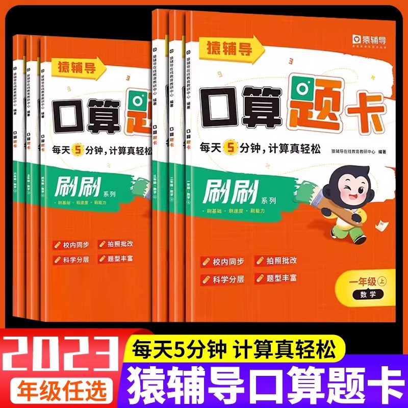 2023版猿辅导口算题卡 小学加减乘除法1-6年级上 册口算专项训练