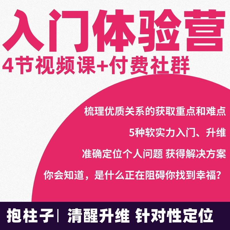 亲密关系入门体验营：4节视频课+付费社群 1月29开营