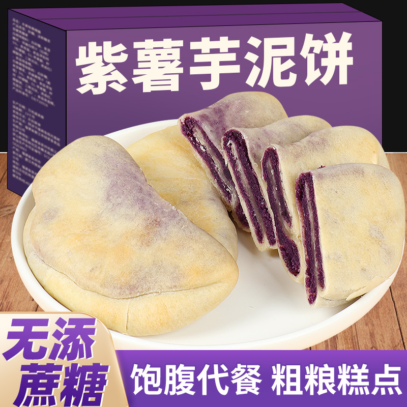 紫薯芋泥饼减代早餐糕点面包卡脂肪休闲解馋小零食整箱糕点