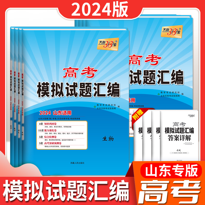 【山东专用】2024版天利38套高考模拟试题汇编新高考模拟卷
