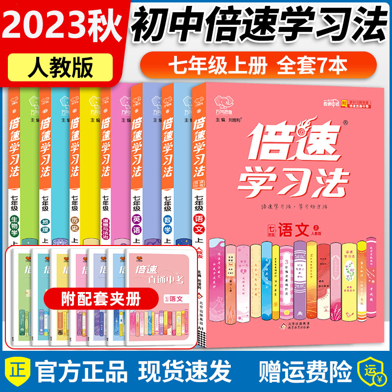 23秋初中【倍速学习法】七年级上册语文数学英语生物政治历史地理