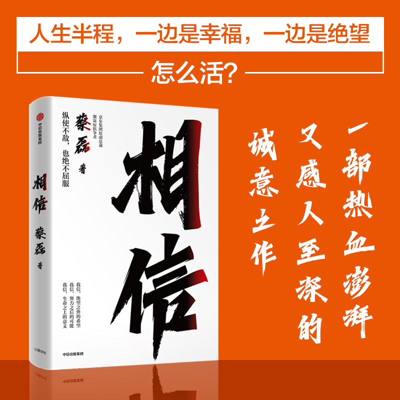 【中信出版】相信-蔡磊著董