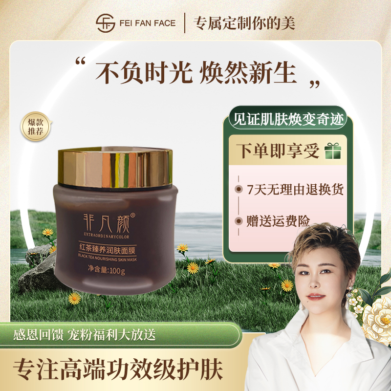 非凡颜红茶臻养润肤面膜