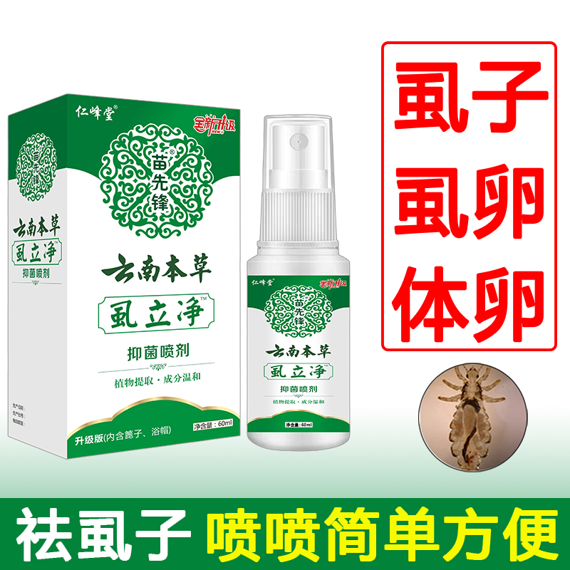头虱喷雾虱卵儿童去除专用头上虱子头发非药祛虱
