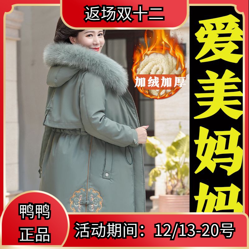 鸭鸭中年妈妈冬装中长款加绒加厚服中老年人大码40岁50棉衣外套