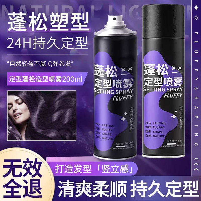 【新店福利品】空气感定型喷雾女蓬松神器发型清爽自然高颅顶不软塌