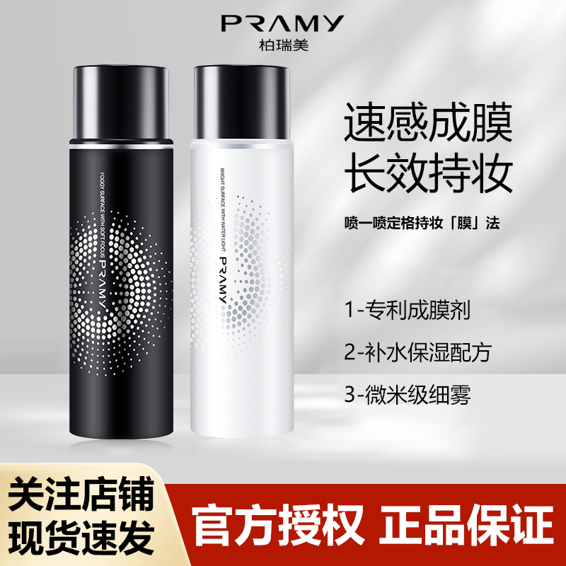 PRAMY/柏瑞美定妆喷雾持久定妆持妆不脱妆防水防汗保湿补水控油D6