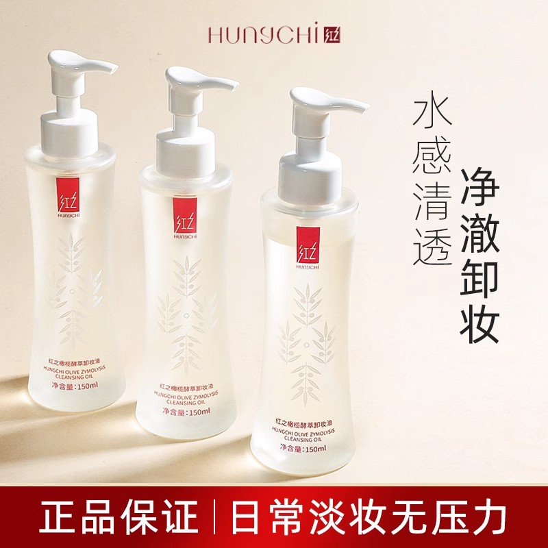 红之卸妆油水感小蛮腰橄榄酵萃三合一脸部卸妆油红色脸部眼唇温和