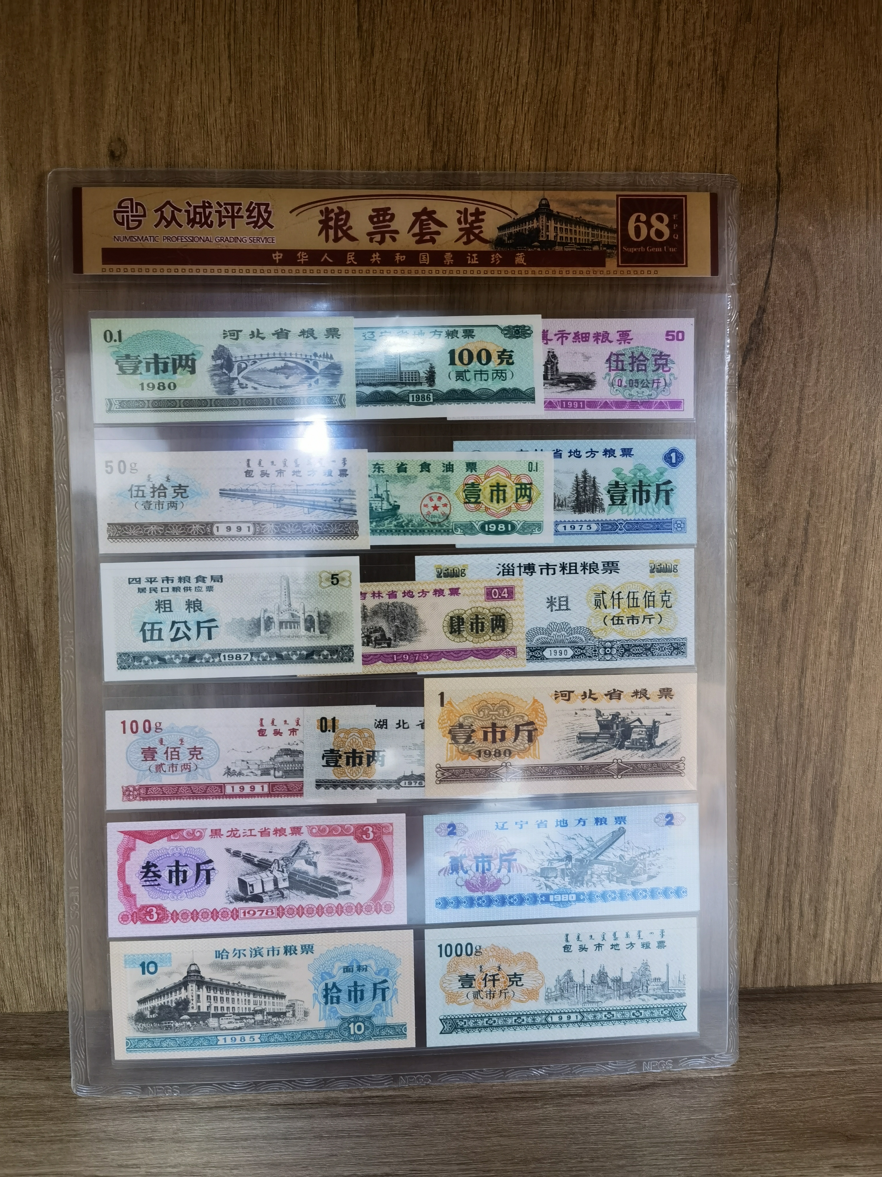 中国退市珍藏粮票套装  众诚评级