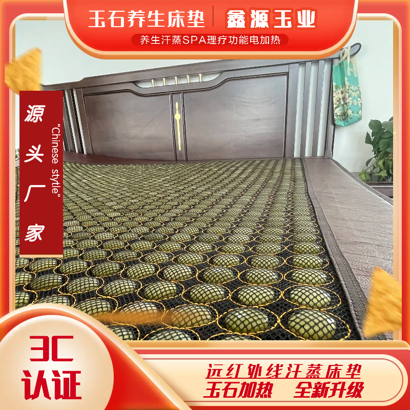 鑫源玉业玉石加热床垫汗蒸床垫（天然原矿玉料）