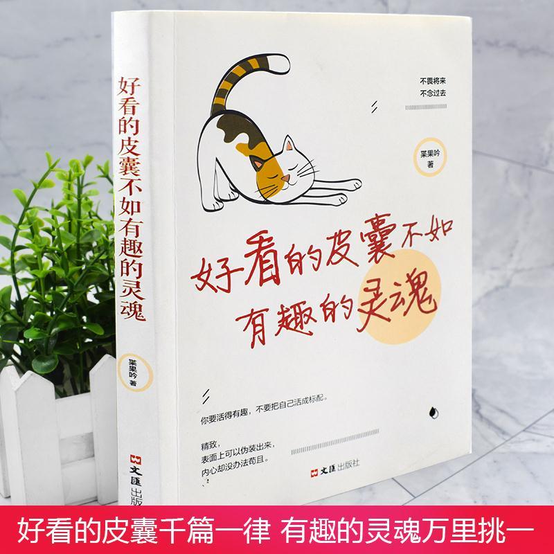 好看的皮囊不如有趣的灵魂拖延理由千篇一律自律信念书籍
