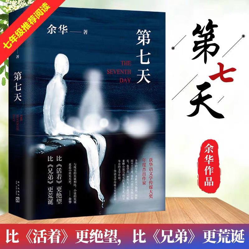 活着+第七天 余华经典作品2册精装版多规格任选余华文学长篇小说