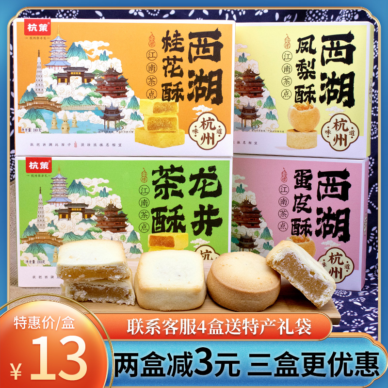 杭州特产西湖桂花味蛋皮酥180g盒装凤梨酥伴手礼送人点心精致零食