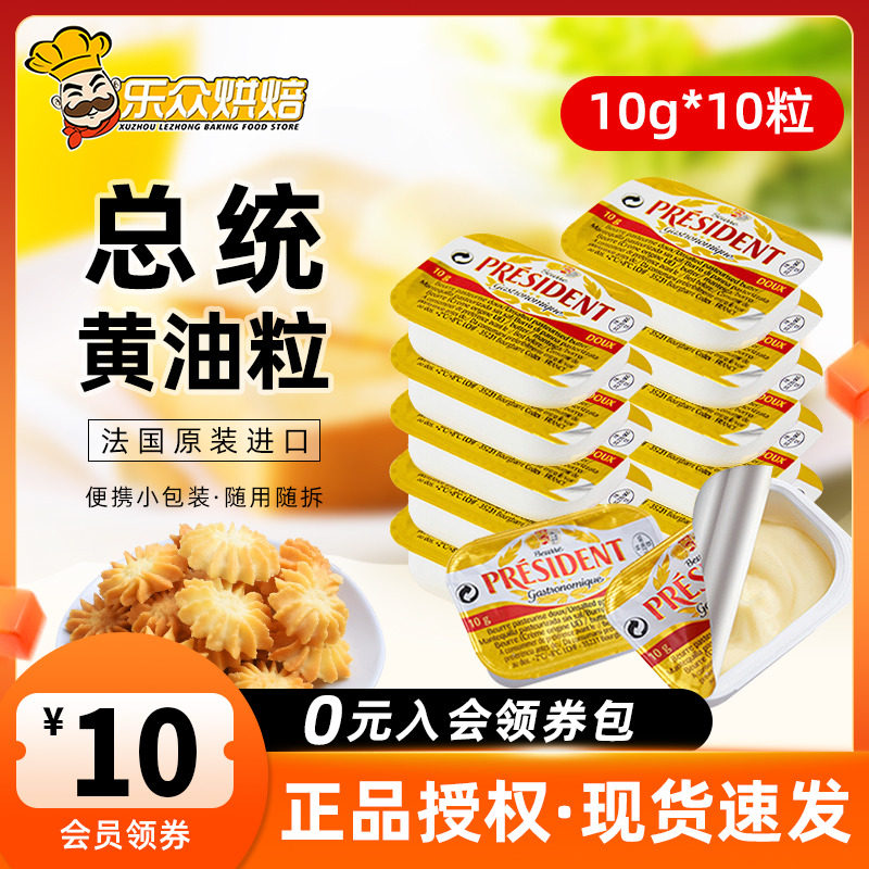 总统黄油粒10g*10烘焙雪花酥小包装家用煎牛排食用动物淡味油材料