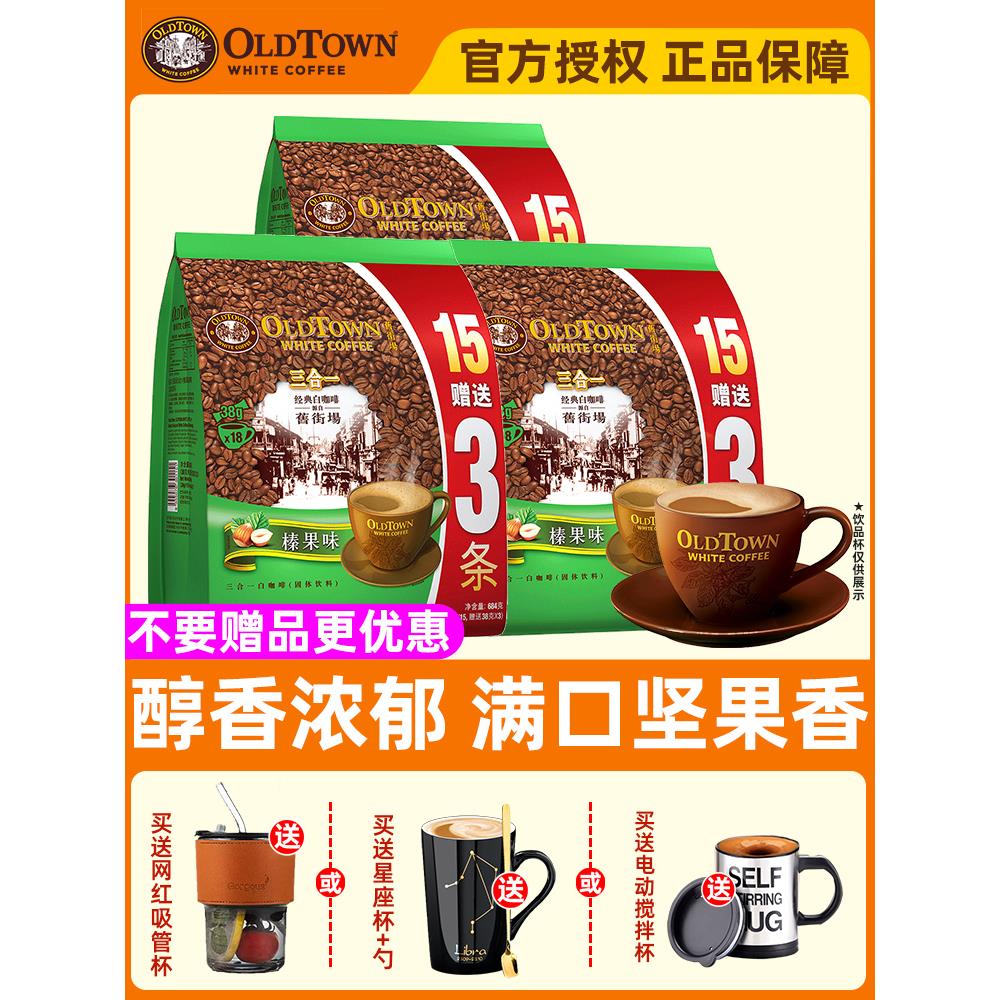 马来西亚OLDTOWN旧街场榛果白咖啡三合一速溶咖啡38g*18条*3袋装