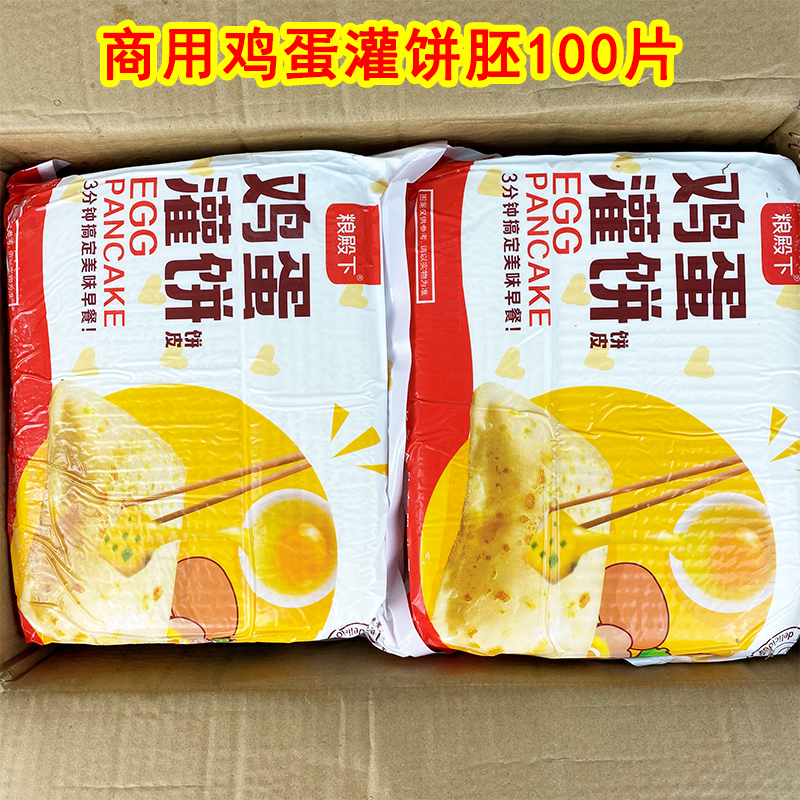 小扬哥甄选]鸡蛋灌饼皮商用100片整箱装110g鸡蛋灌饼半成品胚子煎