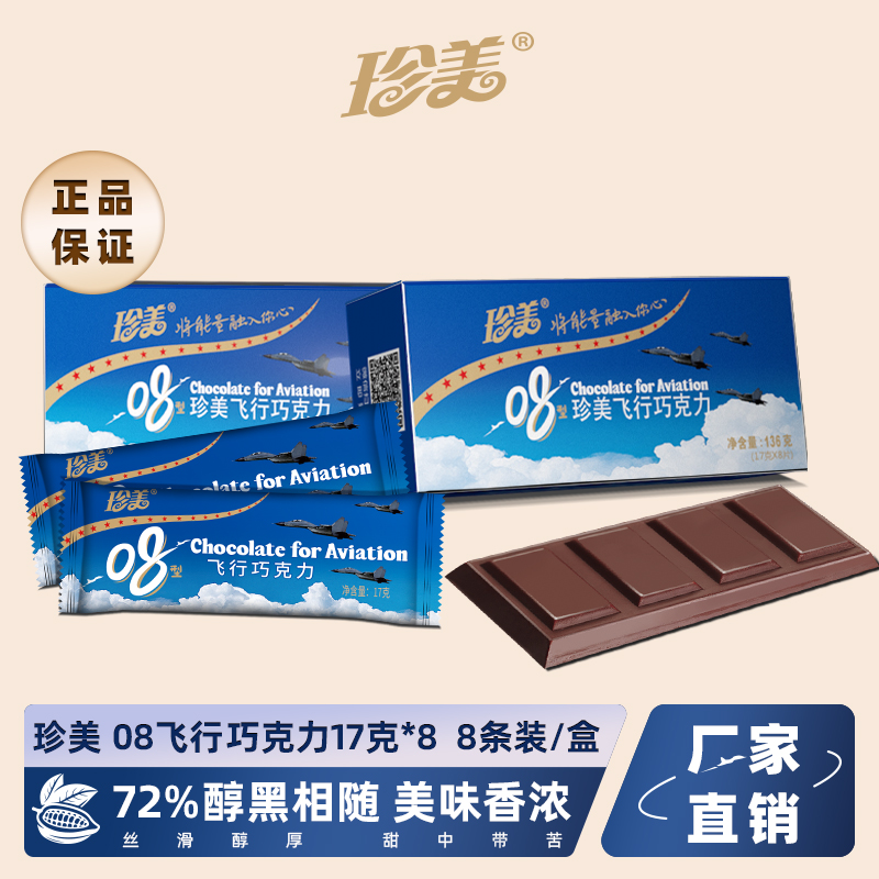 珍美08型空勤飞行巧克力同款08型飞行巧克力纯脂黑巧克力储备食品