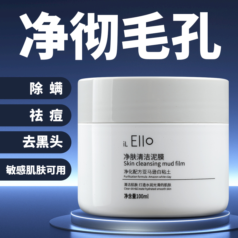 【iLEiio】清洁面膜泥膜深层清洁补水控油去黑头痘痘涂抹式白泥正品